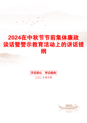 2024在中秋节节前集体廉政谈话暨警示教育活动上的讲话提纲