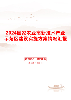 2024国家农业高新技术产业示范区建设实施方案情况汇报