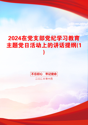 2024在党支部党纪学习教育主题党日活动上的讲话提纲(1)