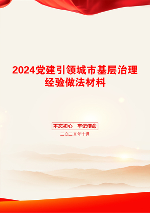 2024党建引领城市基层治理经验做法材料