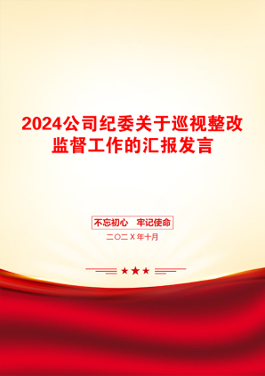 2024公司纪委关于巡视整改监督工作的汇报发言