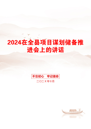 2024在全县项目谋划储备推进会上的讲话