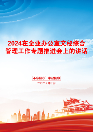 2024在企业办公室文秘综合管理工作专题推进会上的讲话