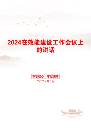 2024在效能建设工作会议上的讲话