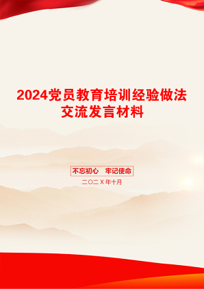 2024党员教育培训经验做法交流发言材料