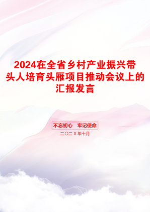 2024在全省乡村产业振兴带头人培育头雁项目推动会议上的汇报发言