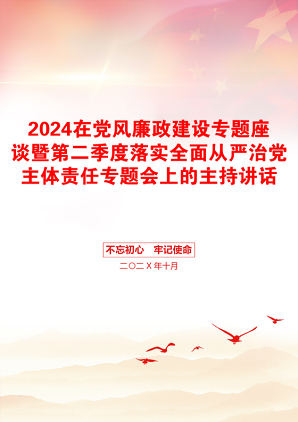 2024在党风廉政建设专题座谈暨第二季度落实全面从严治党主体责任专题会上的主持讲话