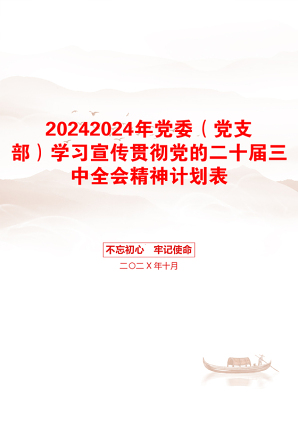 20242024年党委（党支部）学习宣传贯彻党的二十届三中全会精神计划表