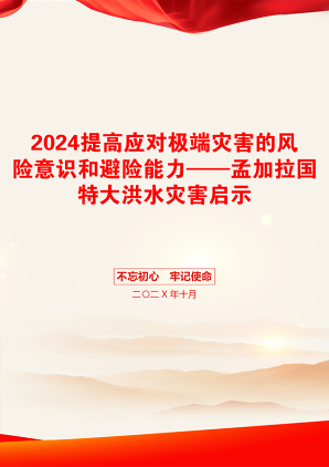 2024提高应对极端灾害的风险意识和避险能力——孟加拉国特大洪水灾害启示