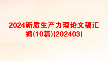 2024新质生产力理论文稿汇编(10篇)(202403)