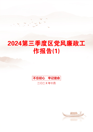 2024第三季度区党风廉政工作报告(1)