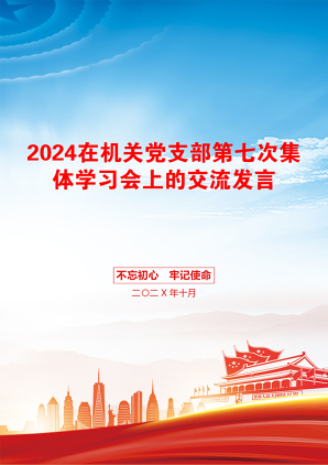 2024在机关党支部第七次集体学习会上的交流发言