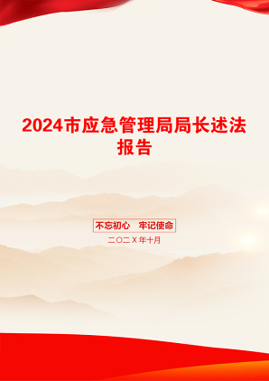 2024市应急管理局局长述法报告