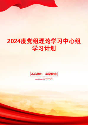 2024度党组理论学习中心组学习计划