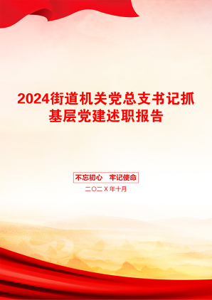 2024街道机关党总支书记抓基层党建述职报告