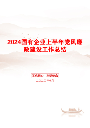 2024国有企业上半年党风廉政建设工作总结