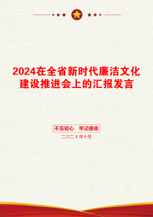 2024在全省新时代廉洁文化建设推进会上的汇报发言