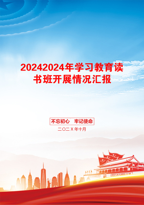 20242024年学习教育读书班开展情况汇报