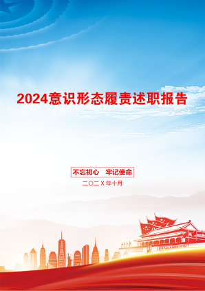 2024意识形态履责述职报告