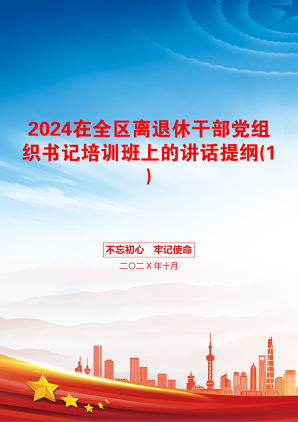 2024在全区离退休干部党组织书记培训班上的讲话提纲(1)