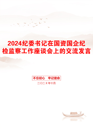 2024纪委书记在国资国企纪检监察工作座谈会上的交流发言