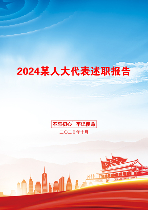 2024某人大代表述职报告