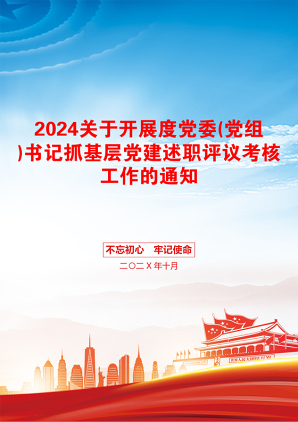 2024关于开展度党委(党组)书记抓基层党建述职评议考核工作的通知