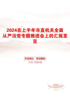 2024在上半年市直机关全面从严治党专题推进会上的汇报发言