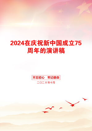 2024在庆祝新中国成立75周年的演讲稿