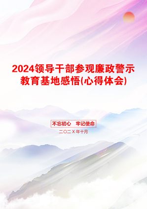 2024领导干部参观廉政警示教育基地感悟(心得体会)