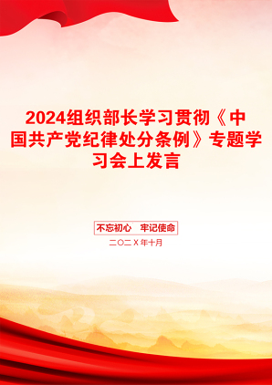 2024组织部长学习贯彻《中国共产党纪律处分条例》专题学习会上发言