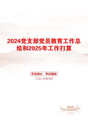 2024党支部党员教育工作总结和2025年工作打算