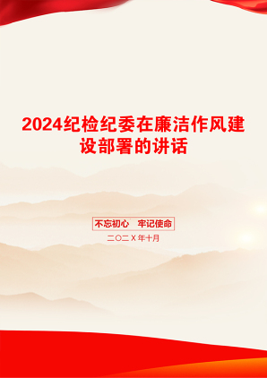 2024纪检纪委在廉洁作风建设部署的讲话