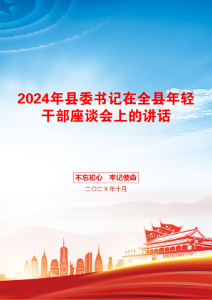 2024年县委书记在全县年轻干部座谈会上的讲话