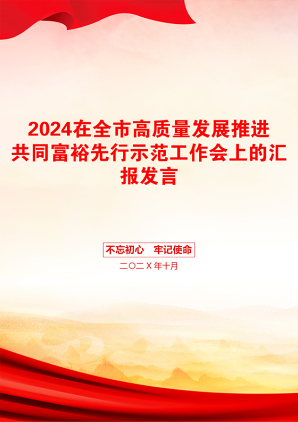 2024在全市高质量发展推进共同富裕先行示范工作会上的汇报发言