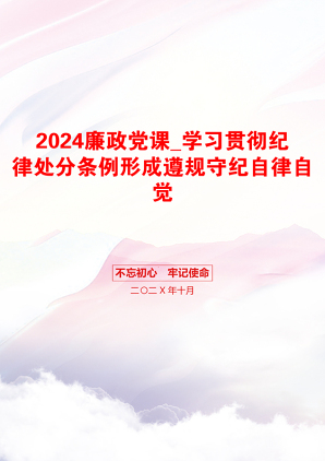 2024廉政党课_学习贯彻纪律处分条例形成遵规守纪自律自觉