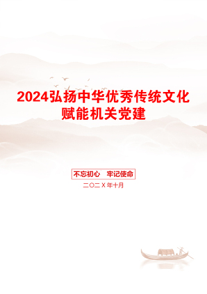 2024弘扬中华优秀传统文化赋能机关党建