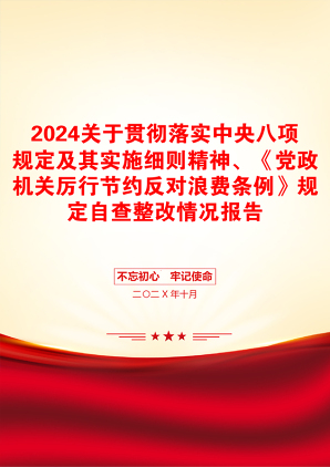 2024关于贯彻落实中央八项规定及其实施细则精神、《党政机关厉行节约反对浪费条例》规定自查整改情况报告