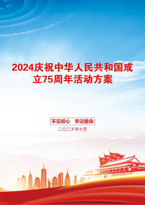 2024庆祝中华人民共和国成立75周年活动方案