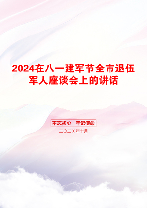 2024在八一建军节全市退伍军人座谈会上的讲话