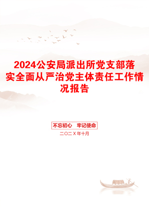 2024公安局派出所党支部落实全面从严治党主体责任工作情况报告