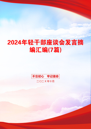 2024年轻干部座谈会发言摘编汇编(7篇)