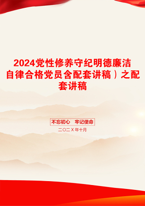 2024党性修养守纪明德廉洁自律合格党员含配套讲稿）之配套讲稿