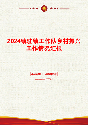 2024镇驻镇工作队乡村振兴工作情况汇报