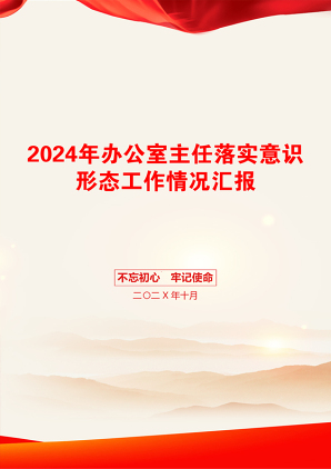 2024年办公室主任落实意识形态工作情况汇报