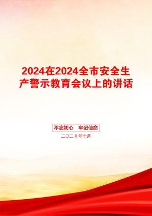 2024在2024全市安全生产警示教育会议上的讲话