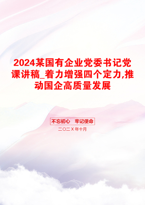 2024某国有企业党委书记党课讲稿_着力增强四个定力,推动国企高质量发展