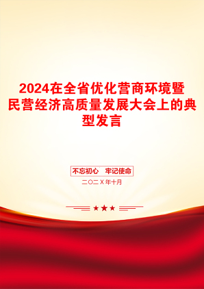 2024在全省优化营商环境暨民营经济高质量发展大会上的典型发言