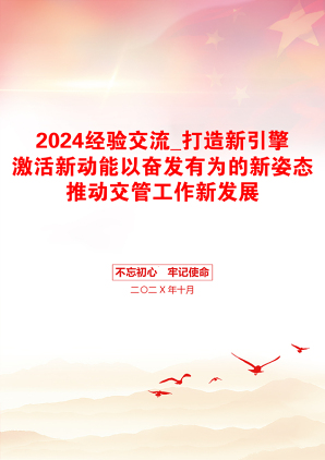 2024经验交流_打造新引擎激活新动能以奋发有为的新姿态推动交管工作新发展