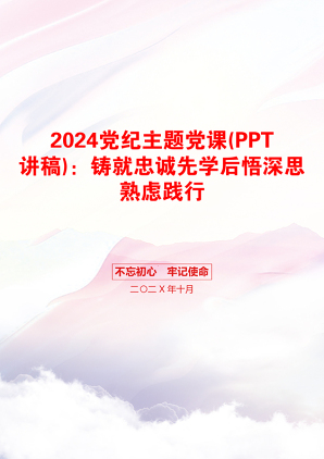 2024党纪主题党课(PPT讲稿)：铸就忠诚先学后悟深思熟虑践行